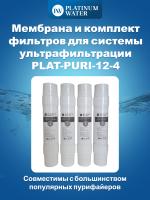 Мембрана и комплект фильтров для системы ультрафильтрации PLAT-PURI-12-4