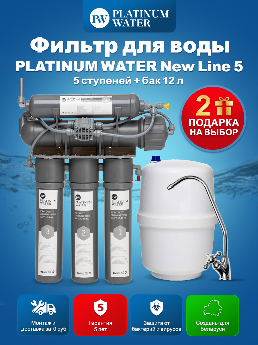 Фильтр для воды PLATINUM WATER New Line 5