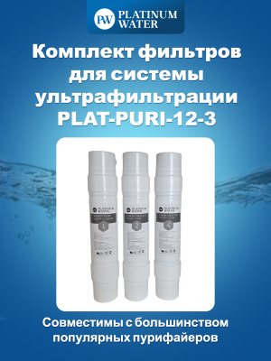 Комплект сменных фильтров для пурифайеров PLAT-PURI-12-3