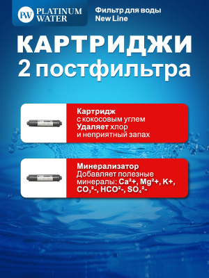 Постфильтры PLATINUM WATER Ultra 6 