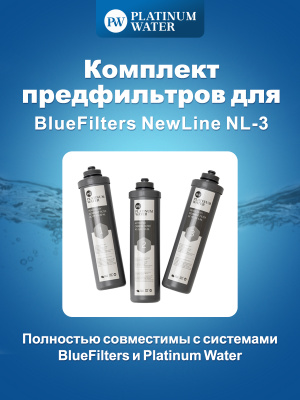 Предфильтры PLATINUM WATER New Line 3 | filters.by