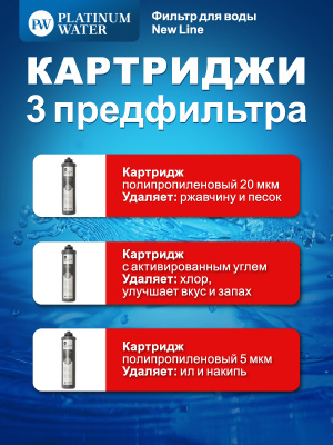 Предфильтры PLATINUM WATER New Line 3 | filters.by